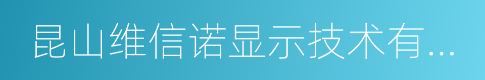 昆山维信诺显示技术有限公司的同义词