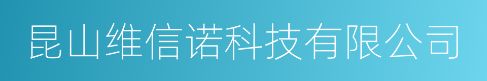 昆山维信诺科技有限公司的同义词