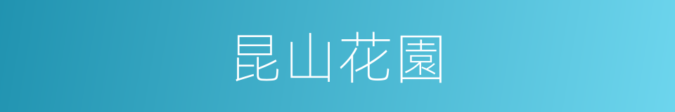 昆山花園的同義詞