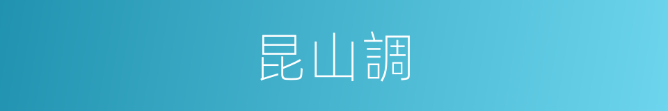 昆山調的意思