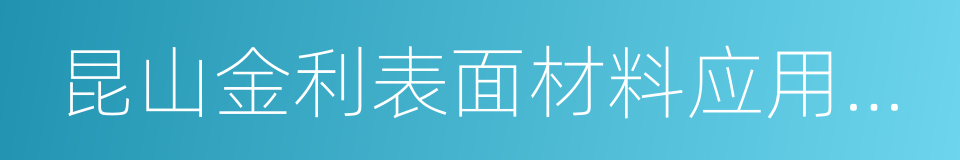 昆山金利表面材料应用科技股份有限公司的同义词