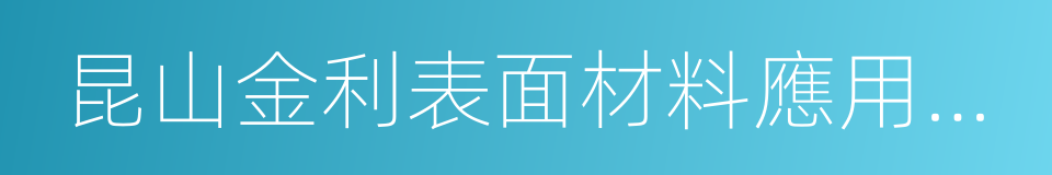 昆山金利表面材料應用科技股份有限公司的同義詞