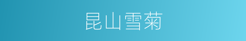 昆山雪菊的同义词