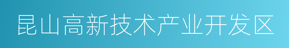 昆山高新技术产业开发区的同义词