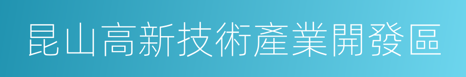 昆山高新技術產業開發區的同義詞