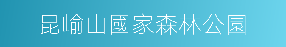 昆崳山國家森林公園的同義詞