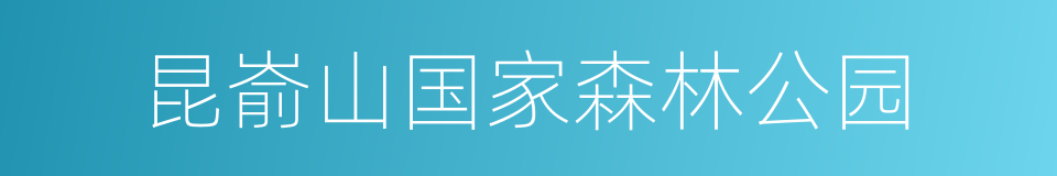 昆嵛山国家森林公园的同义词