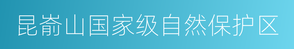 昆嵛山国家级自然保护区的同义词