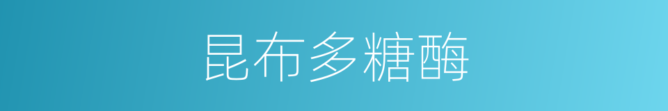 昆布多糖酶的同义词