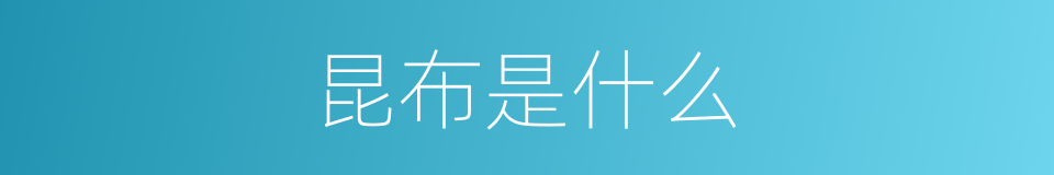 昆布是什么的意思