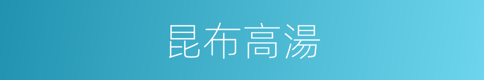 昆布高湯的同義詞