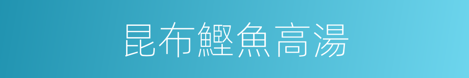 昆布鰹魚高湯的同義詞