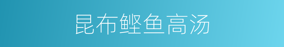 昆布鲣鱼高汤的同义词