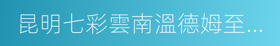 昆明七彩雲南溫德姆至尊豪廷大酒店的同義詞