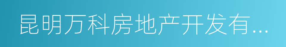 昆明万科房地产开发有限公司的同义词
