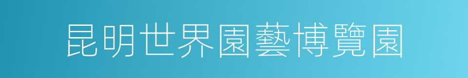 昆明世界園藝博覽園的同義詞