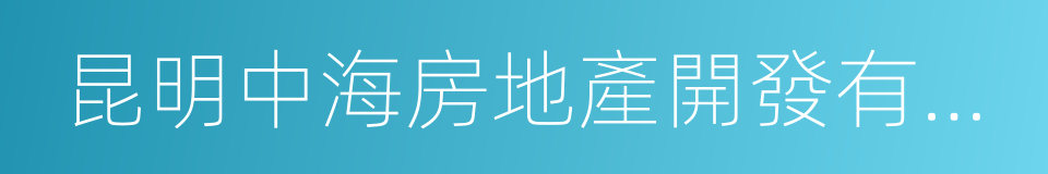 昆明中海房地產開發有限公司的同義詞