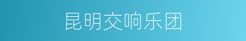 昆明交响乐团的同义词