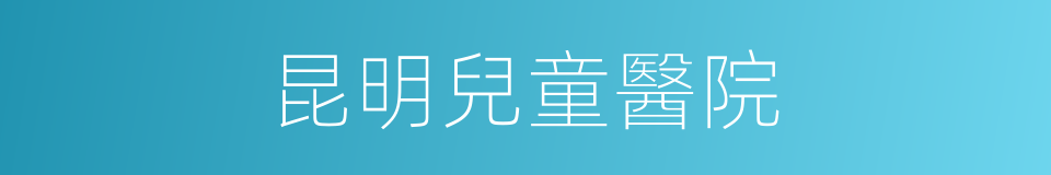 昆明兒童醫院的同義詞