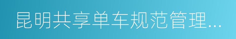 昆明共享单车规范管理办法的同义词