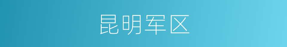 昆明军区的同义词