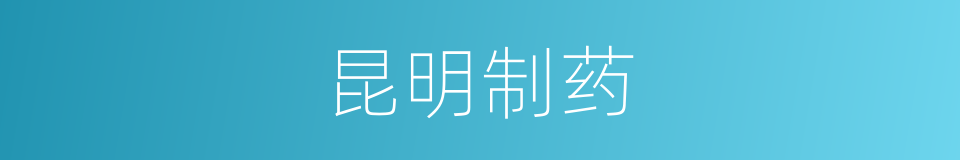 昆明制药的同义词