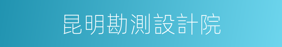 昆明勘測設計院的同義詞