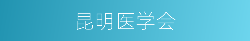 昆明医学会的同义词