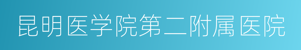 昆明医学院第二附属医院的同义词