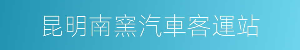 昆明南窯汽車客運站的同義詞