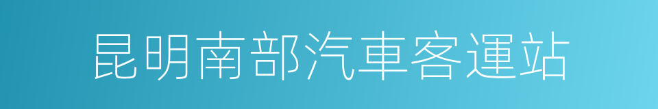 昆明南部汽車客運站的同義詞