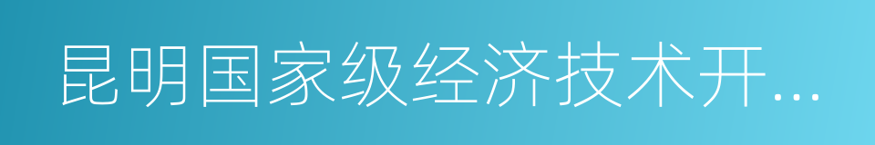 昆明国家级经济技术开发区的同义词