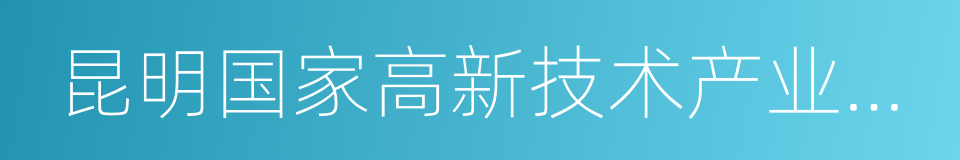 昆明国家高新技术产业开发区的同义词