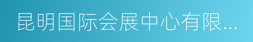 昆明国际会展中心有限公司的同义词