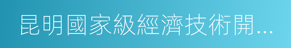 昆明國家級經濟技術開發區的同義詞