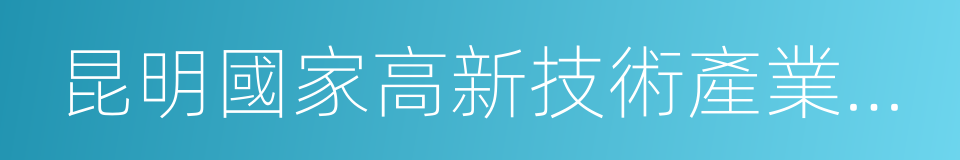 昆明國家高新技術產業開發區的同義詞