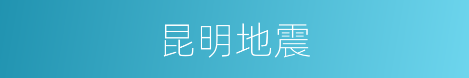 昆明地震的同义词