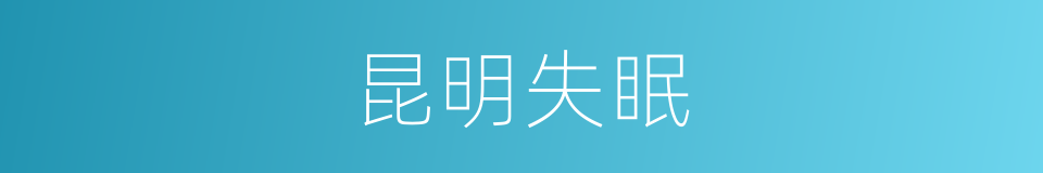 昆明失眠的同义词