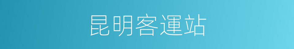 昆明客運站的同義詞