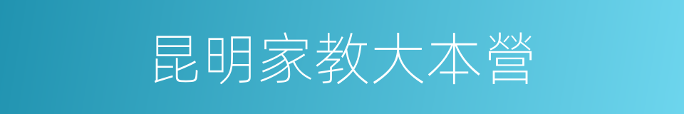 昆明家教大本營的同義詞