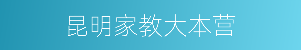 昆明家教大本营的同义词