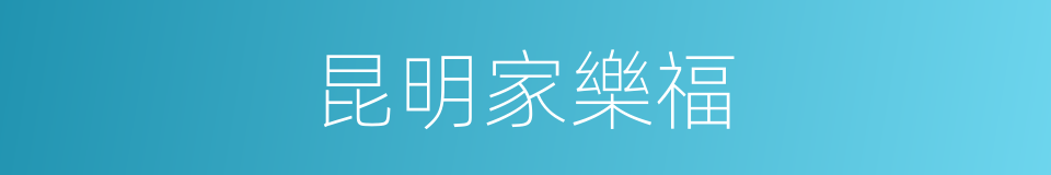 昆明家樂福的同義詞