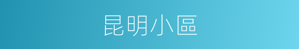 昆明小區的同義詞