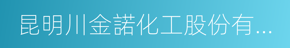 昆明川金諾化工股份有限公司的同義詞