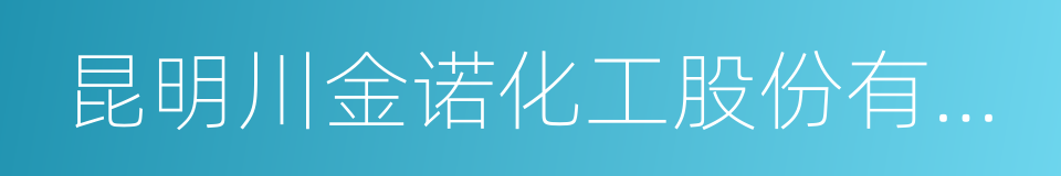 昆明川金诺化工股份有限公司的同义词