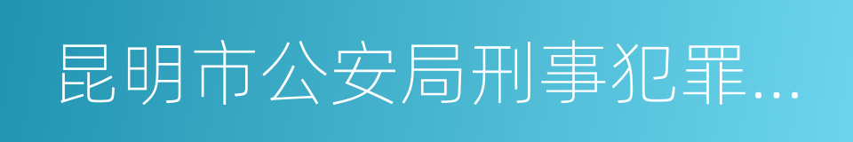 昆明市公安局刑事犯罪線索舉報獎勵暫行辦法的同義詞