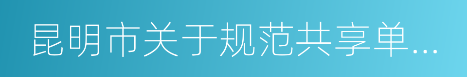 昆明市关于规范共享单车管理的实施意见的同义词