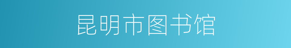 昆明市图书馆的同义词
