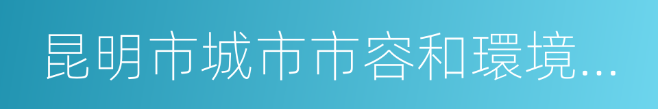 昆明市城市市容和環境衛生管理條例的同義詞