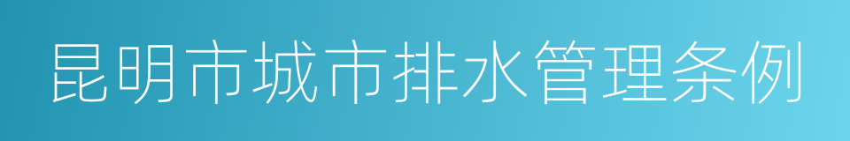 昆明市城市排水管理条例的同义词